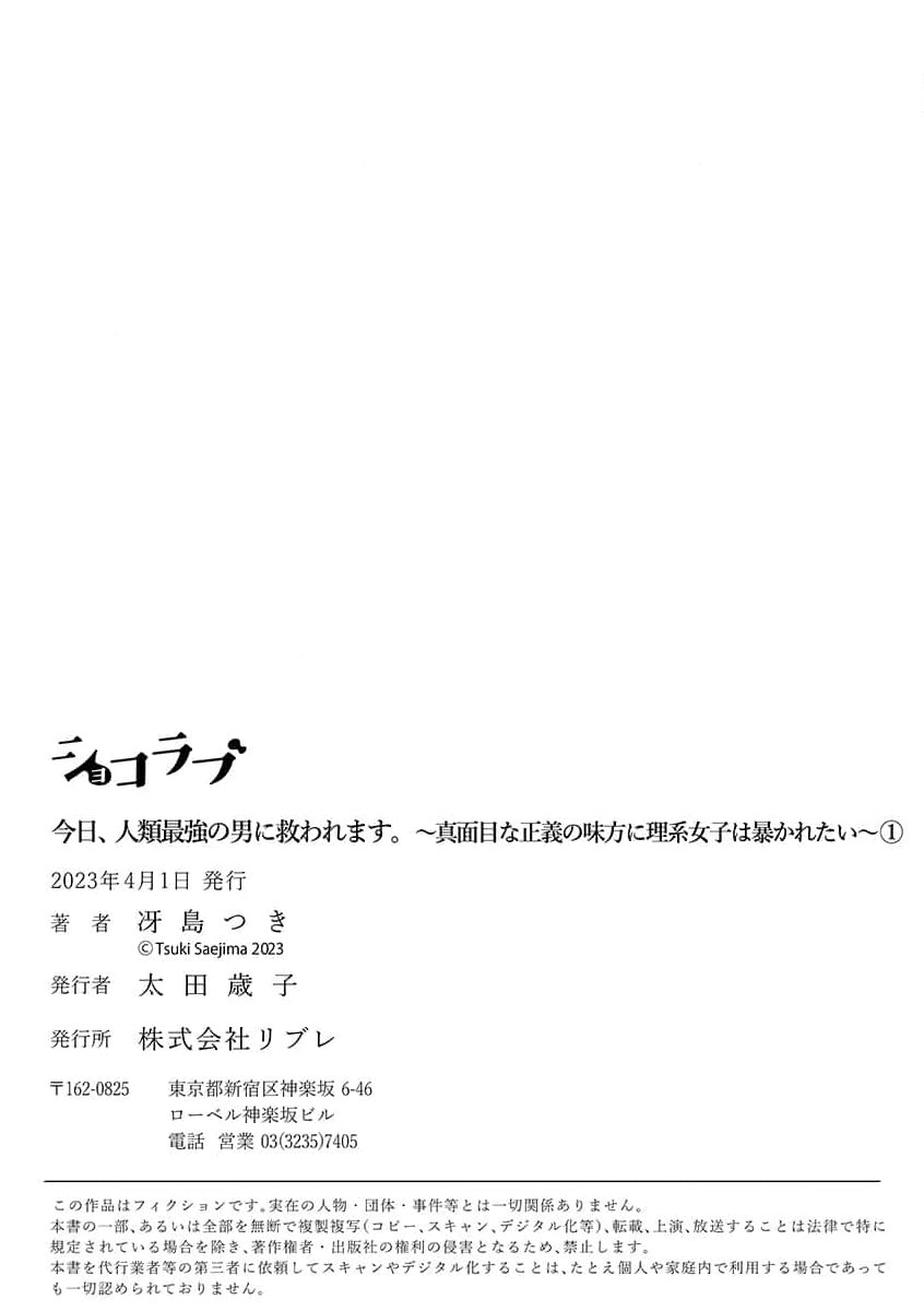 [Tsuki Saejima] kyō, jinrui saikyō no otoko ni sukuwa remasu. ~ Majimena seiginomikata ni rikei joshi wa abaka retai ~ | 今天，被人类最强男子所救。～理科系女子想在认真的正义使者面前原形毕露～ 1-3 [Chinese] [莉赛特汉化组] numero di immagine  34