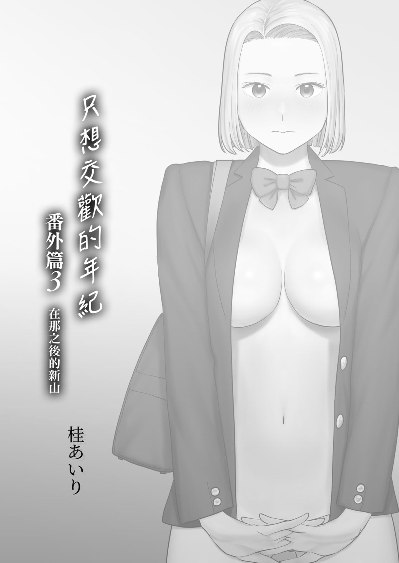 [Katsura Airi] Karami Zakari Bangaihen 3 ~Sonogo no Niiyama~ | 只想交歡的年紀 番外篇3 在那之後的新山 [Chinese] [Desensored] image number 2