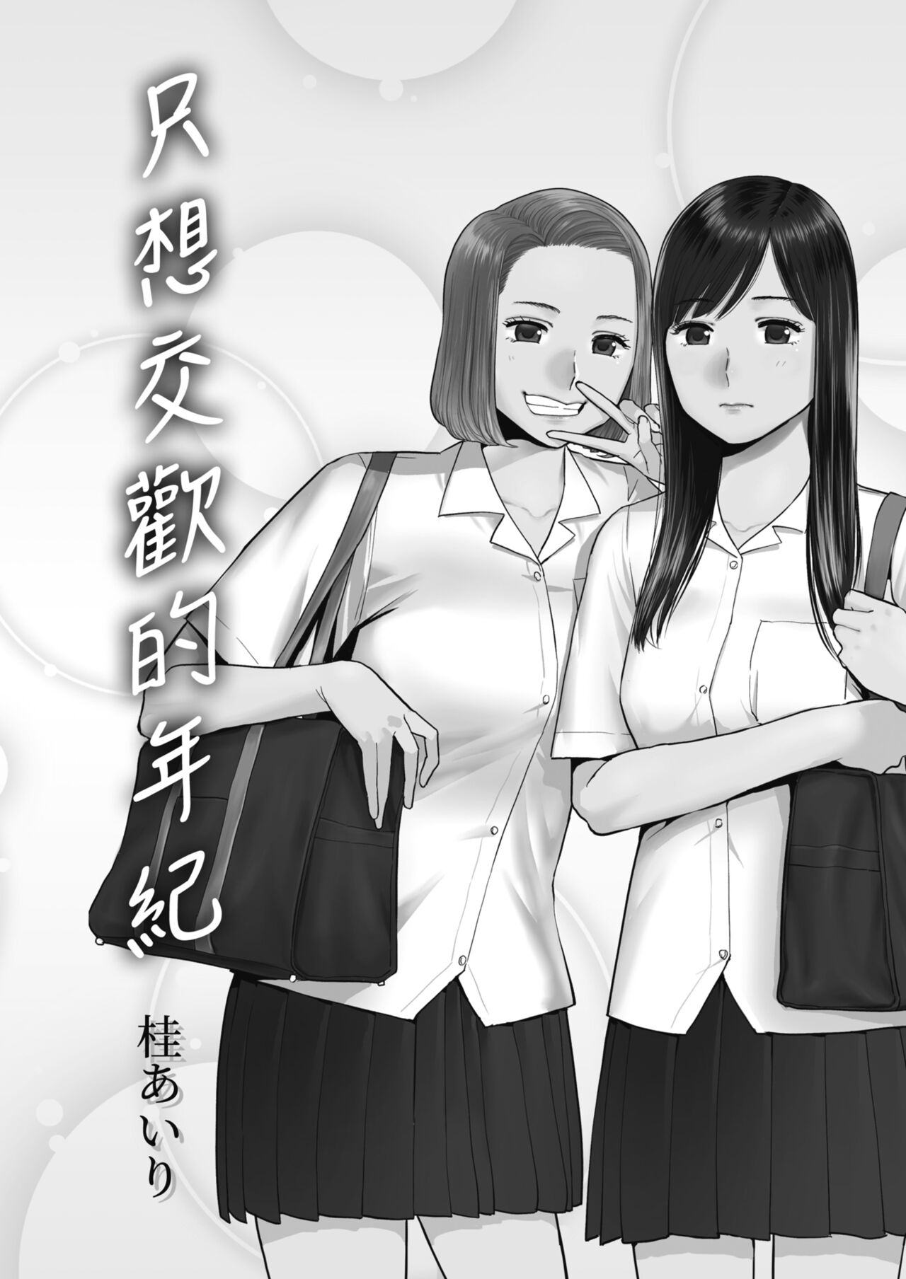 [Katsura Airi] Karami Zakari Bangaihen 3 ~Sonogo no Niiyama~ | 只想交歡的年紀 番外篇3 在那之後的新山 [Chinese] [Desensored] image number 103