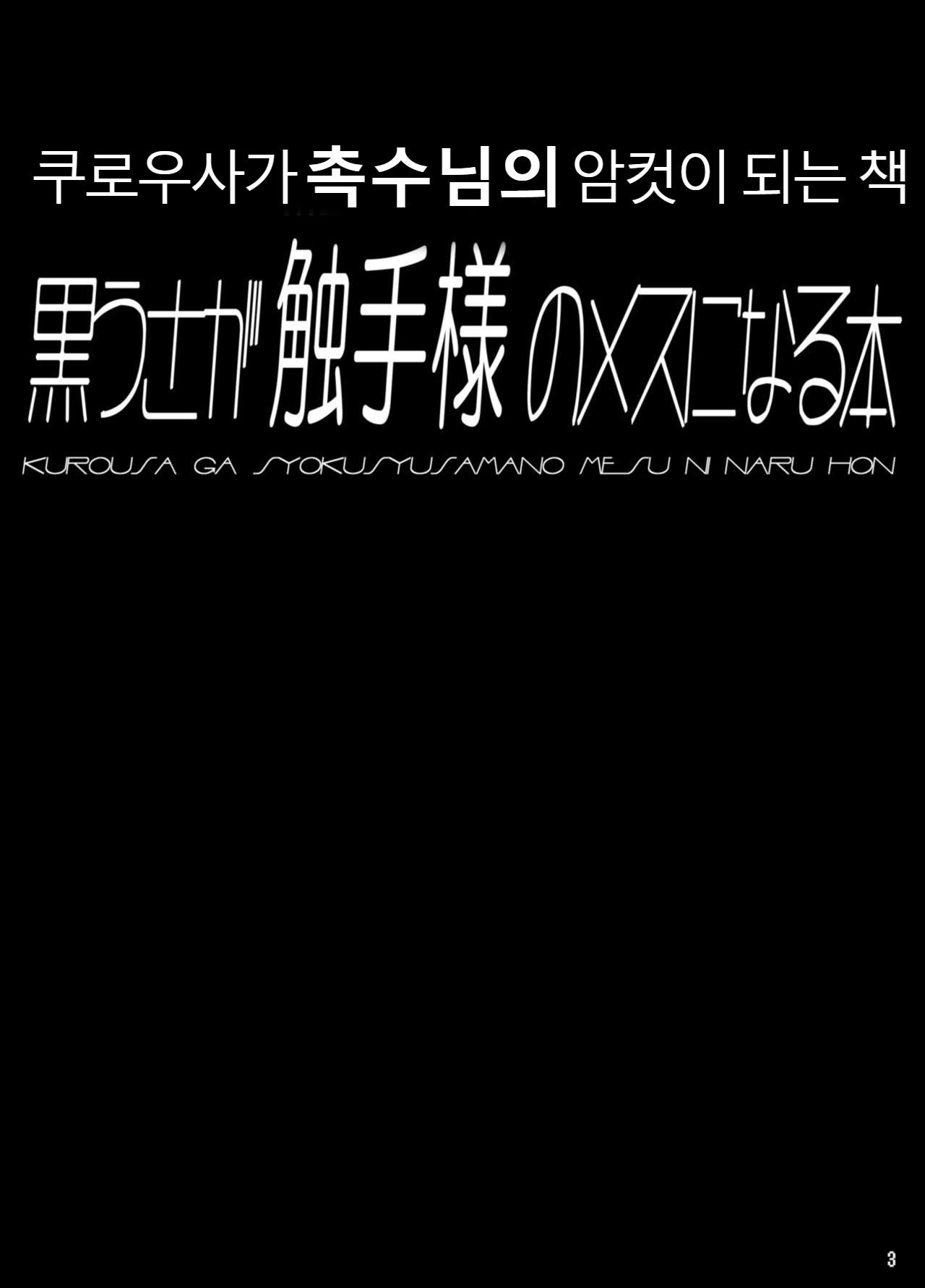 [Tori no Oishii Tokoro (Torisan)] Kuro Usa ga Shokushu-sama no Mesu ni Naru Hon | 쿠로우사짱이 촉수님의 암컷이 되는 책 [Korean] [Digital] 图片编号 4