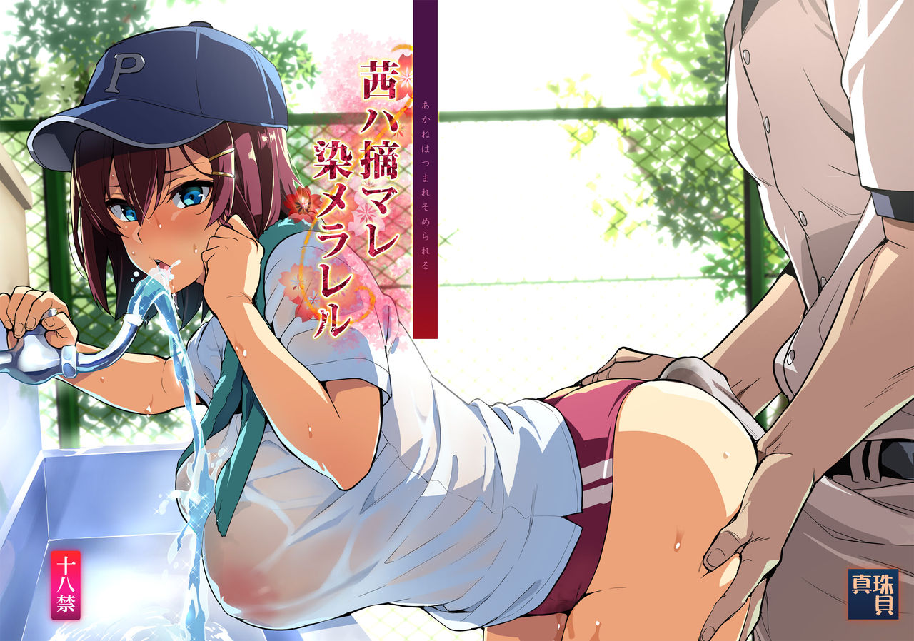 [Shinjugai (Takeda Hiromitsu)] Akane wa Tsumare Somerareru [Digital] numero di immagine  1