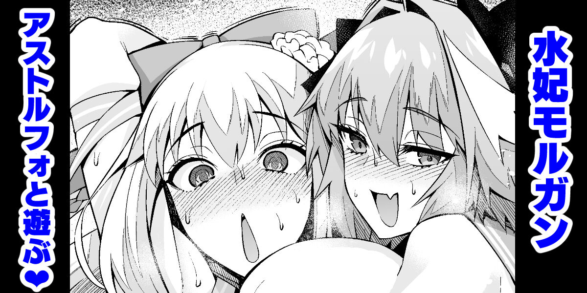 [Ankoman] Morgan, asutorufo to asobu (Fate/Grand Order) 画像番号 1