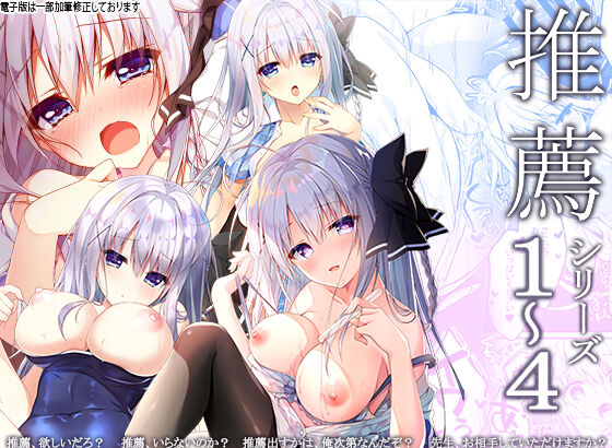 [しとろんの杜 (柚子奈ひよ)]推薦シリーズ1〜4 이미지 번호 1