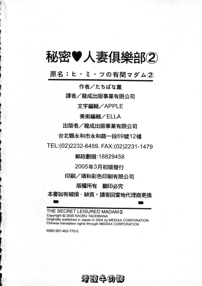 [Tachibana Kaoru] Himitsu no Yuukan Madam 2 | 秘密人妻俱樂部 2 [Chinese] 图片编号 210