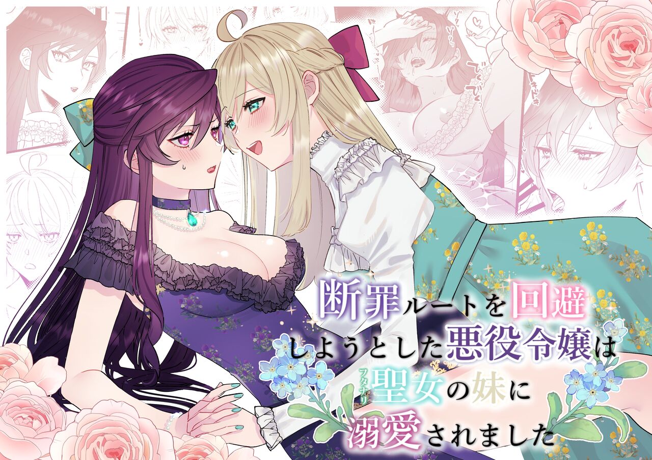 [Kyoutansan] Danzai Route o Kaihi Shiyou to Shita Akuyaku Reijou wa Futanari Seijo no Imouto ni Dekiai Saremashita 画像番号 1