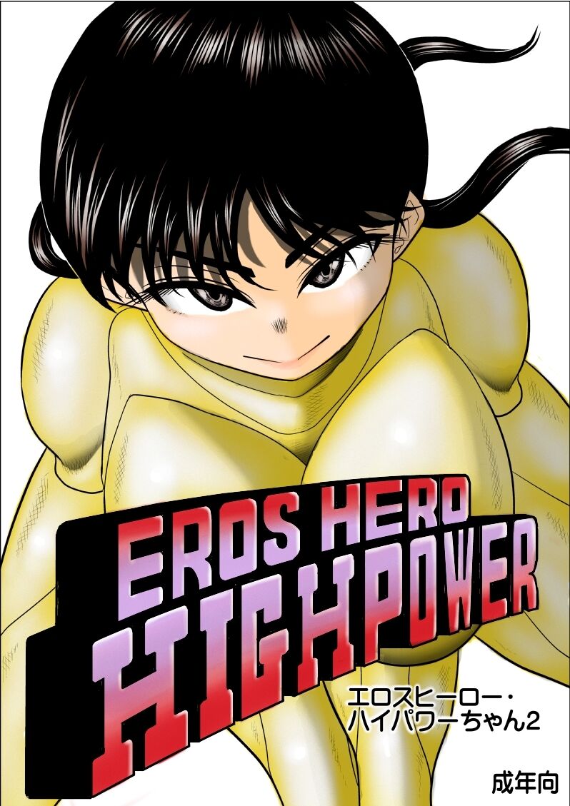 [FAKE An] Eros Hero High Power-chan Eros 2 image number 1
