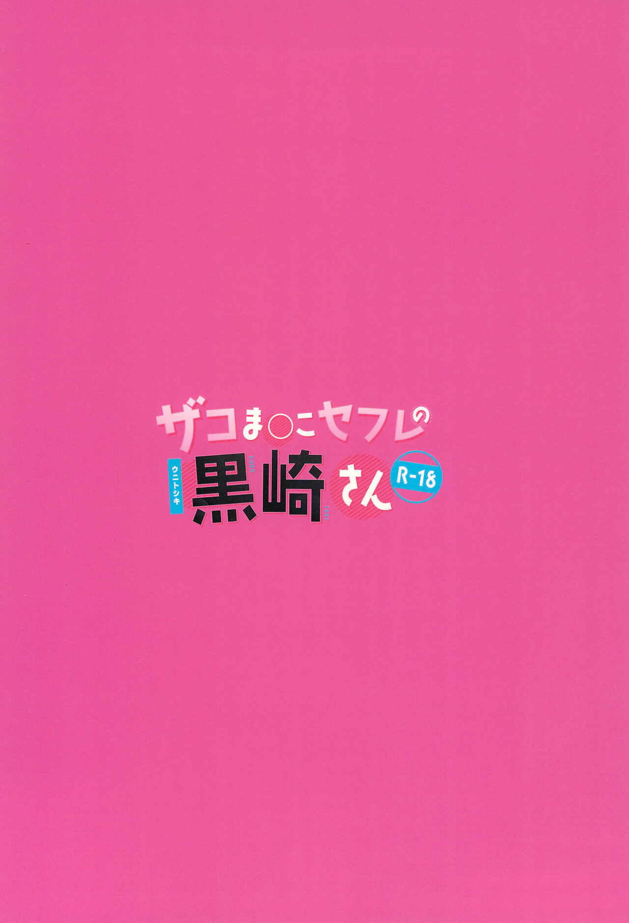 (C102) [Uni Toshiki] Zako Manko SeFri no Kurosaki-san [Chinese] Bildnummer 20