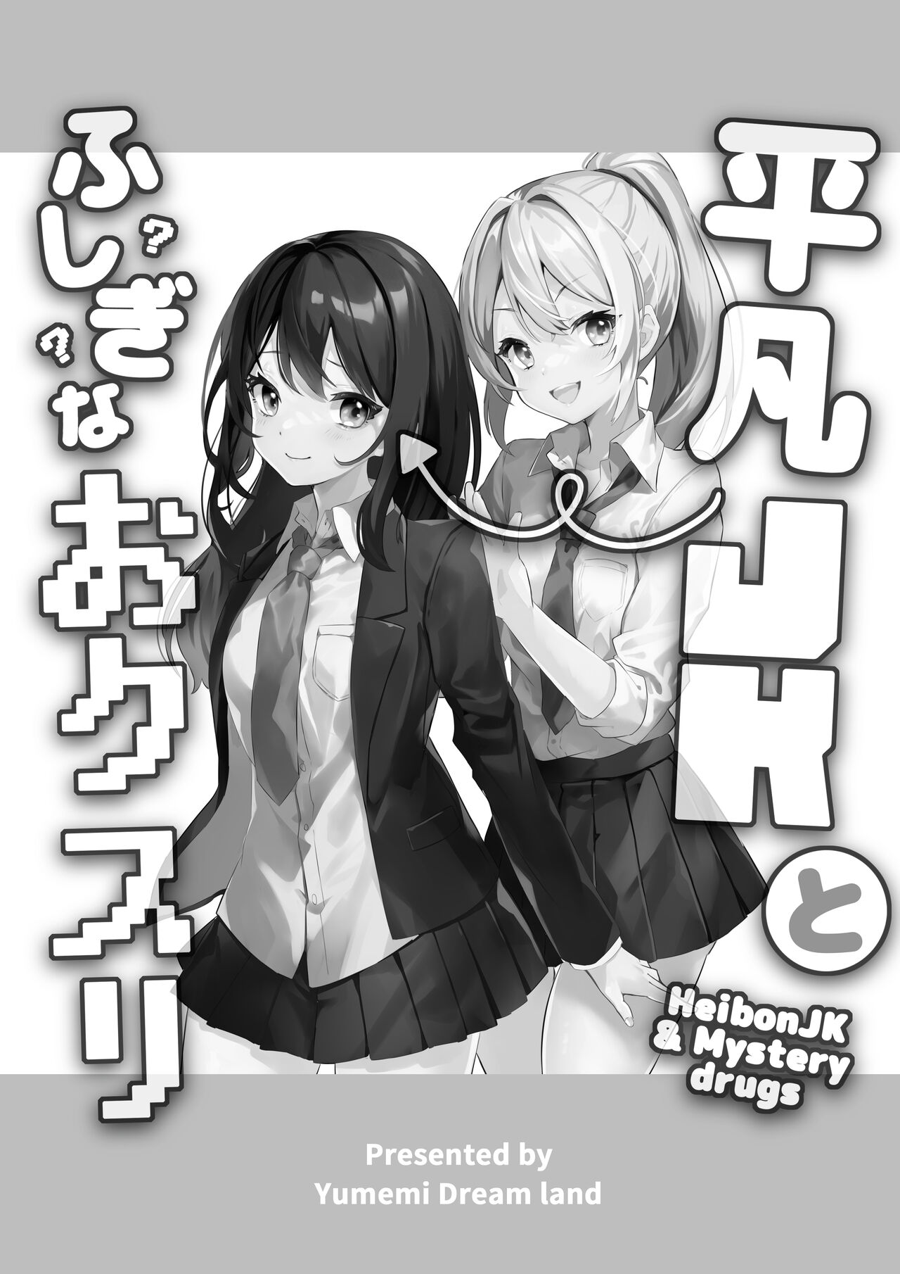 [Yumemi Dream Land (Yumemi Gachi)] Heibon JK to Fushigi na Okusuri - Heibon JK & Mystery drugs [Chinese] 画像番号 2