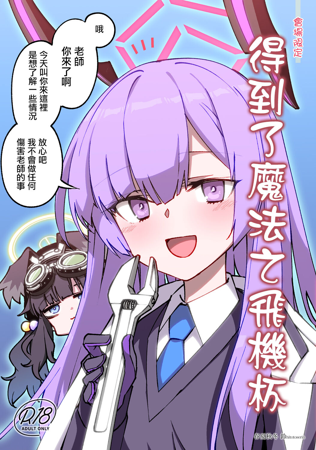 [Hitotosensou (Hitotose Rin)] Mahou no Onaho Moratta | 得到了魔法之飛機杯  (Blue Archive) [Chinese] [Digital] image number 1