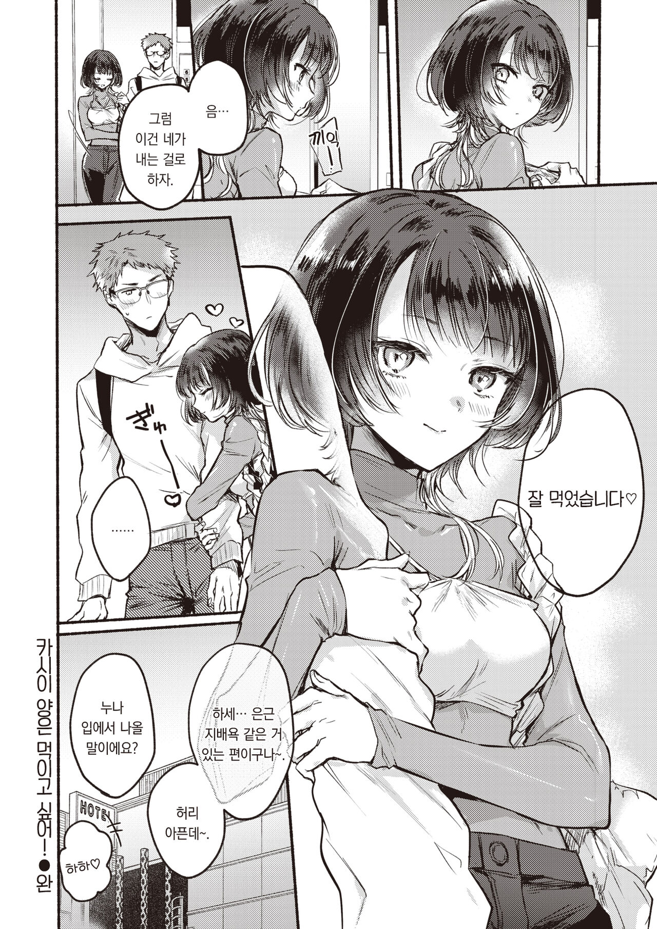 [Hinahara Emi] Kashii-san wa Tabesasetai! | 카시이 씨는 먹이고 싶어! (COMIC Kairakuten 2024-01) [Korean] [팀 오바참치]  [Digital] 图片编号 25