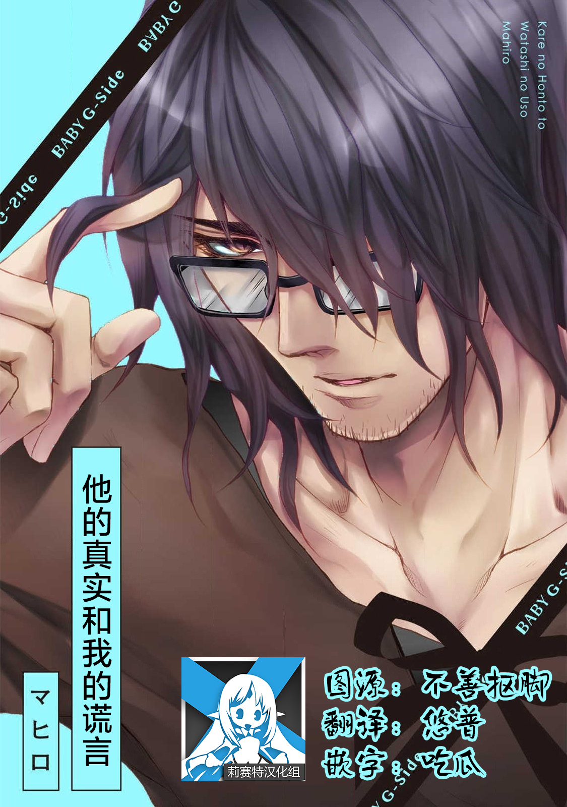 [Mahiro] kare no honto to watashi no uso | 他的真实和我的谎言 [Chinese] [莉赛特汉化组] image number 1