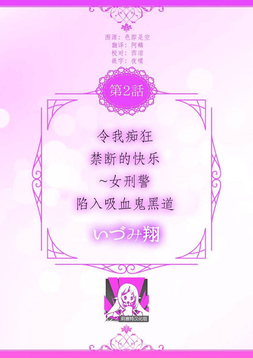 [Izumi Sho] watashi o kuruwasu, kindan no kairaku.~ Onna keiji wa kyuketsuki yakuza ni ochiru | 令我痴狂，禁断的快乐。~女刑警陷入吸血鬼黑道 (kono irezumi to tomoni, kimi o daku. [TL yakuza Story] ) [Chinese] [莉赛特汉化组] imagen número 2