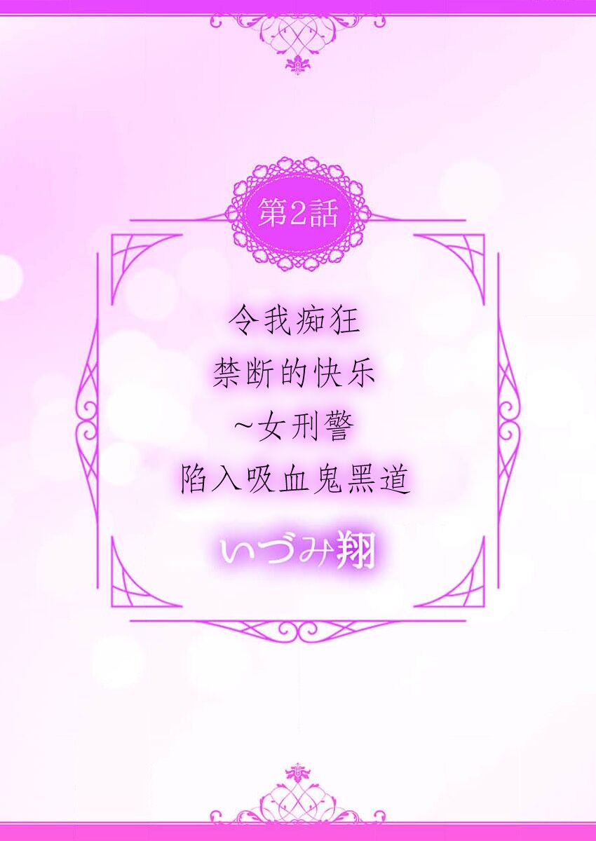 [Izumi Sho] watashi o kuruwasu, kindan no kairaku.~ Onna keiji wa kyuketsuki yakuza ni ochiru | 令我痴狂，禁断的快乐。~女刑警陷入吸血鬼黑道 (kono irezumi to tomoni, kimi o daku. [TL yakuza Story] ) [Chinese] [莉赛特汉化组] imagen número 3