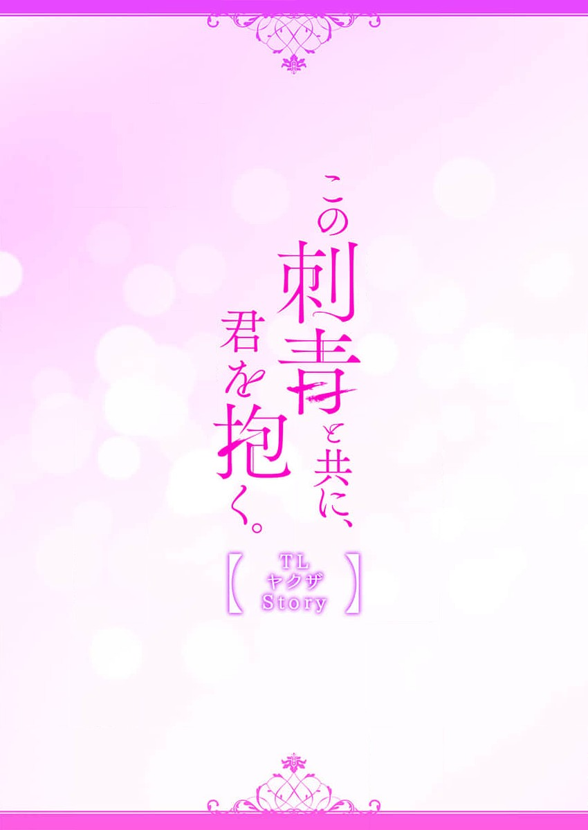 [Izumi Sho] watashi o kuruwasu, kindan no kairaku.~ Onna keiji wa kyuketsuki yakuza ni ochiru | 令我痴狂，禁断的快乐。~女刑警陷入吸血鬼黑道 (kono irezumi to tomoni, kimi o daku. [TL yakuza Story] ) [Chinese] [莉赛特汉化组] imagen número 27