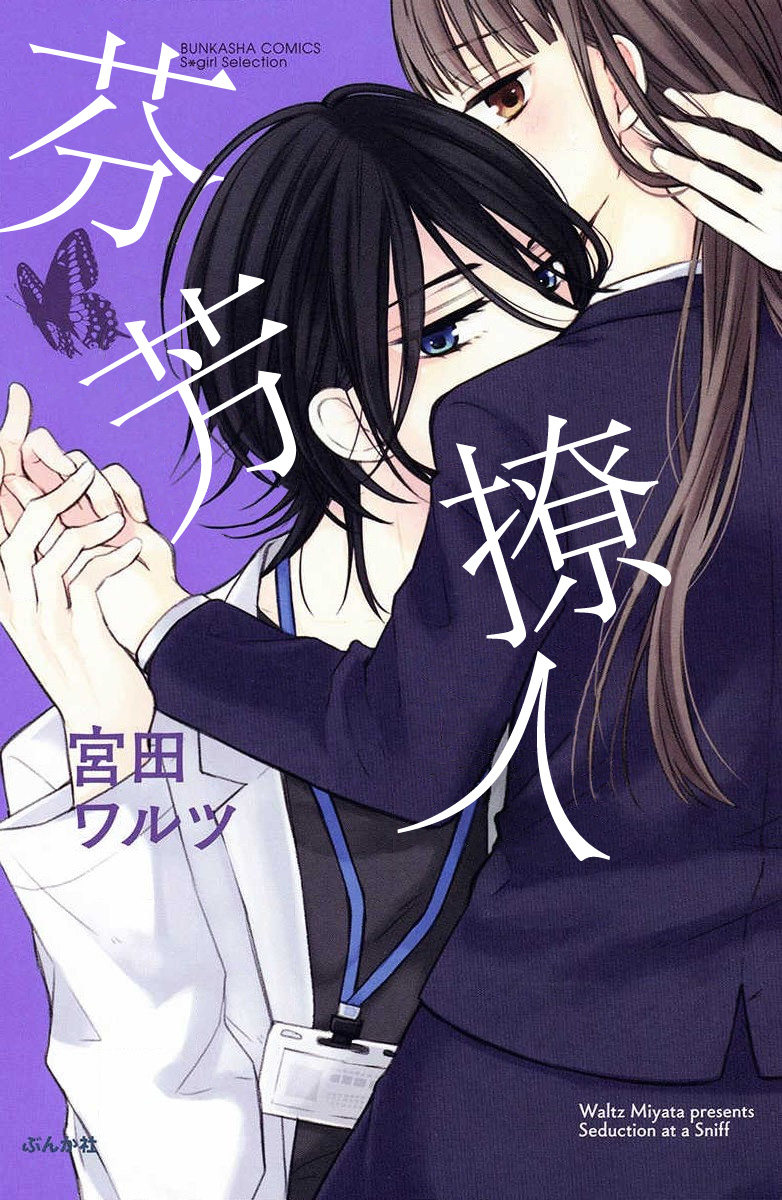 [Miyata waltz] nioi no yuwaku | 芬芳撩人 [Chinese] [莉赛特汉化组] image number 2