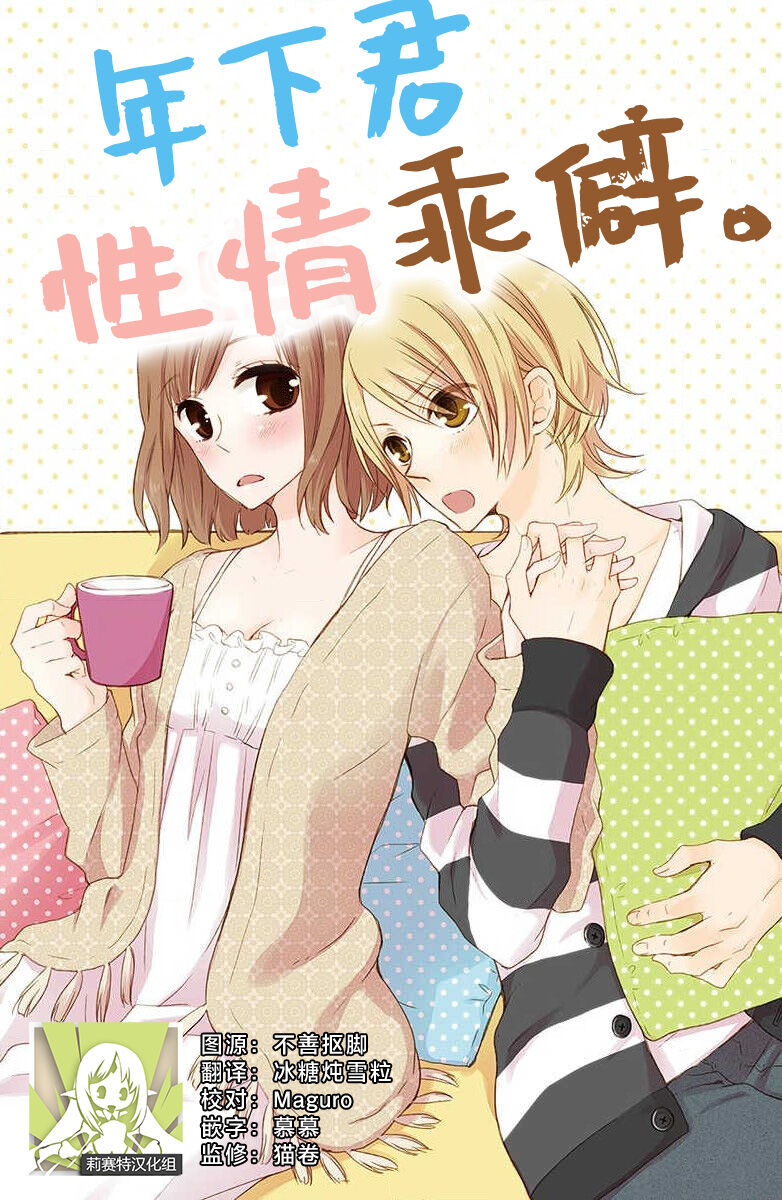 [Miyata waltz] toshishita-kun wa sunao janai. | 年下君性情乖僻。 [Chinese] [莉赛特汉化组] image number 1