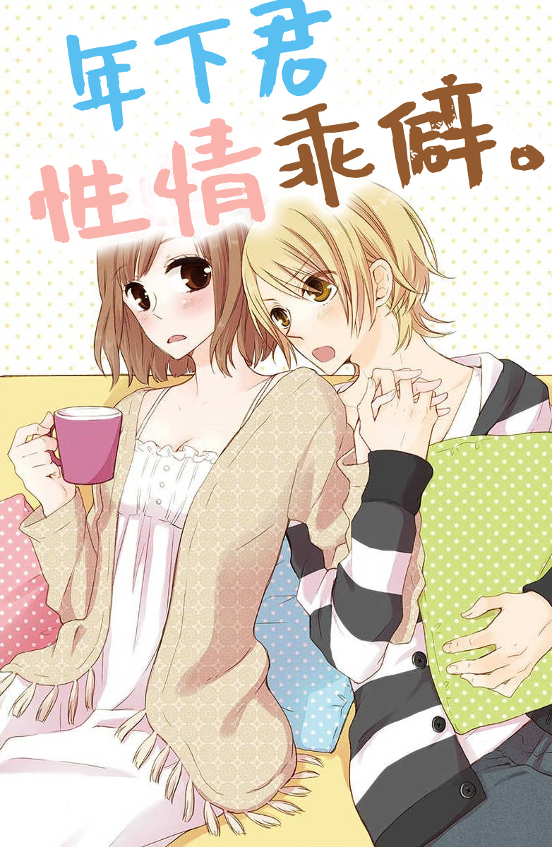 [Miyata waltz] toshishita-kun wa sunao janai. | 年下君性情乖僻。 [Chinese] [莉赛特汉化组] image number 2