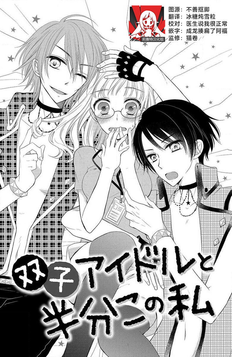 [Miyata waltz] Futago aidoru to hanbun kono watashi | 双胞胎偶像与被平分的我 [Chinese] [莉赛特汉化组] 图片编号 1
