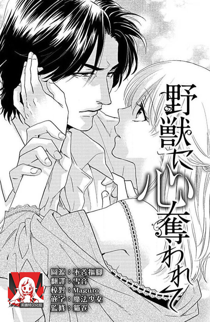 [Aiba Kyoko] yaju ni kokoro ubawa rete | 被野兽夺取心魄 [Chinese] [莉赛特汉化组] 画像番号 1