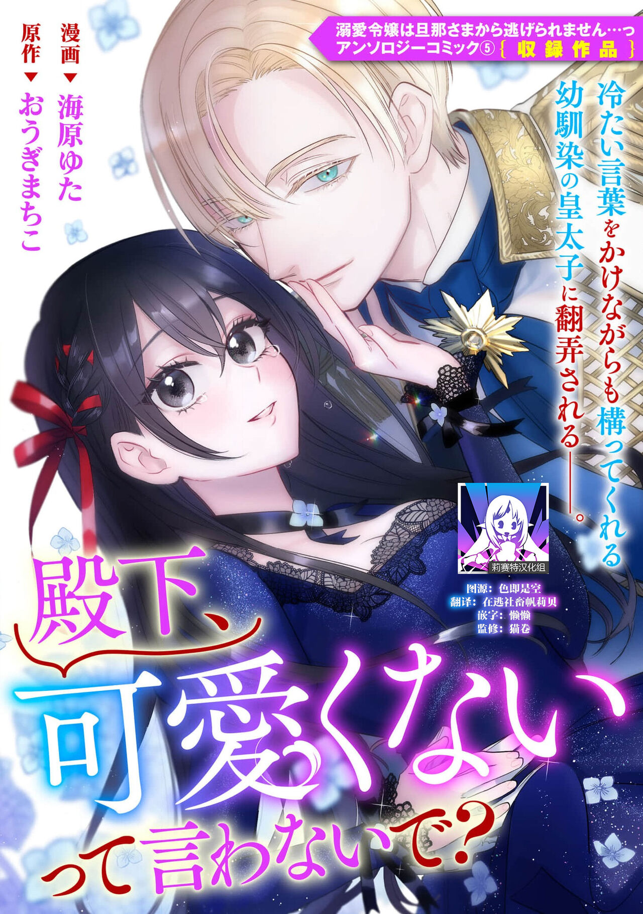 [Umibara Yuta / O gimachi ko] Denka, kawaikunai tte iwanaide? | 殿下、请不要说我一点都不可爱了？ (Dekiai reijō wa danna-sama kara nige raremasen… ~tsuansorojikomikku) [Chinese] [莉赛特汉化组] image number 1