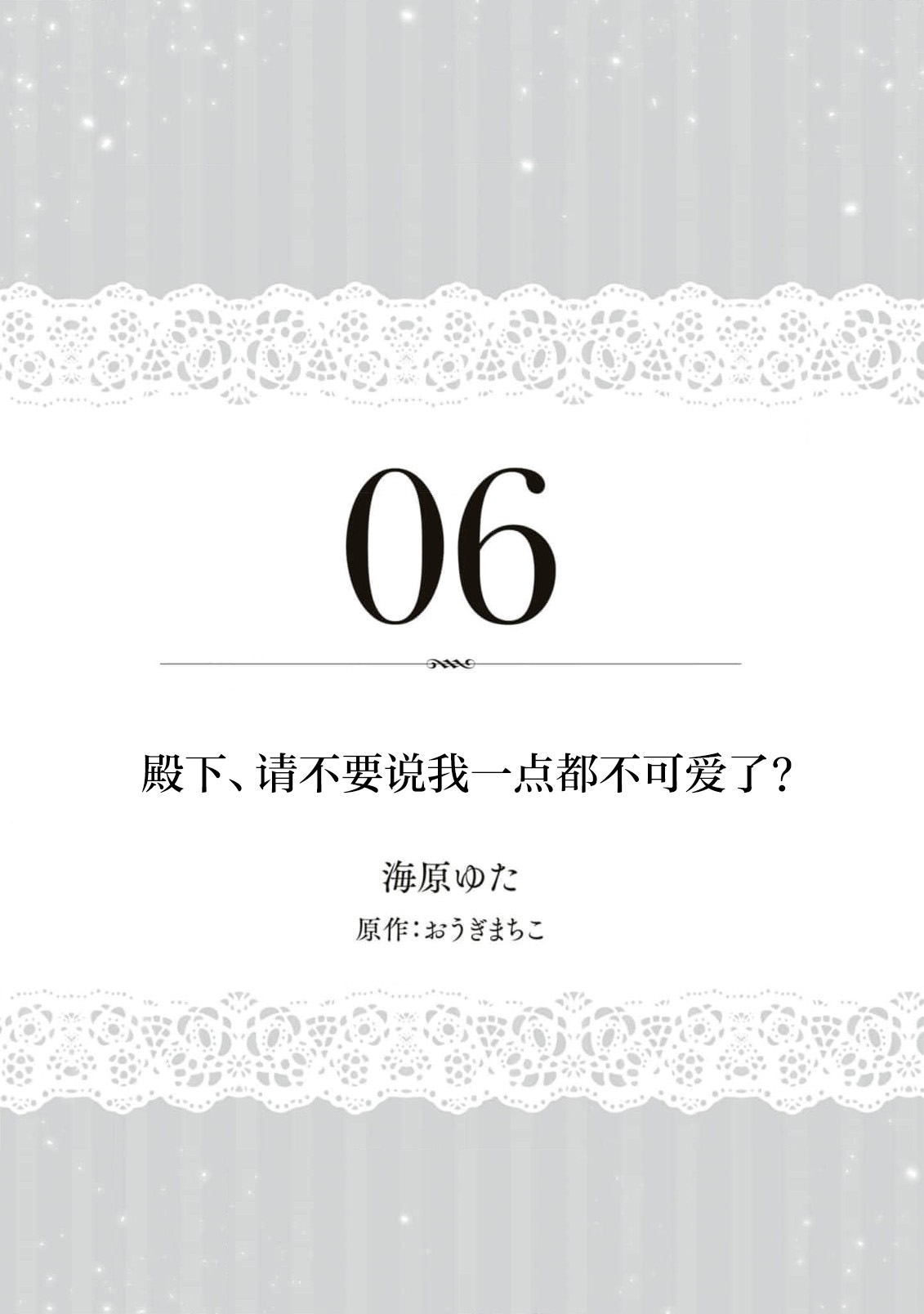 [Umibara Yuta / O gimachi ko] Denka, kawaikunai tte iwanaide? | 殿下、请不要说我一点都不可爱了？ (Dekiai reijō wa danna-sama kara nige raremasen… ~tsuansorojikomikku) [Chinese] [莉赛特汉化组] image number 2