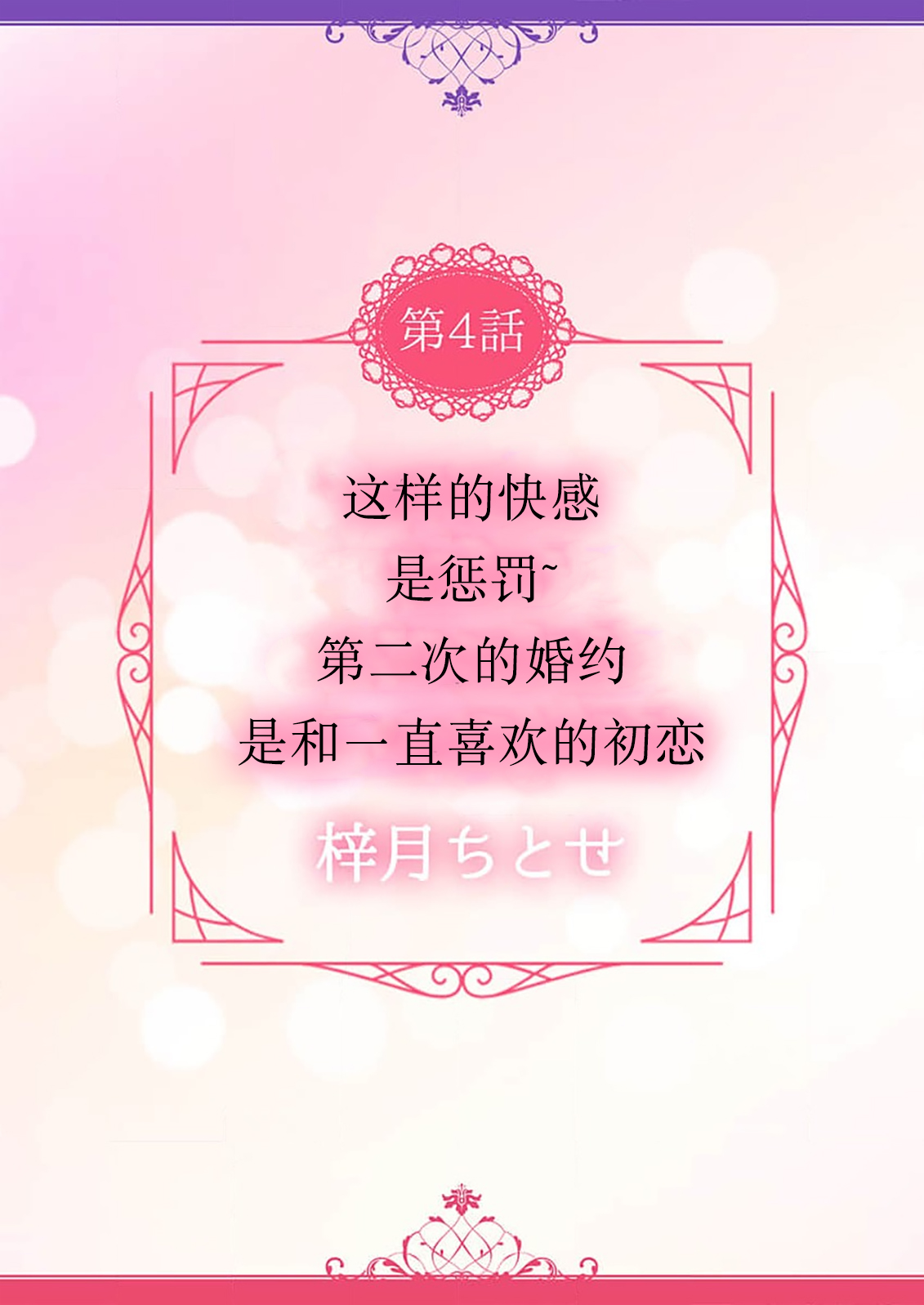 [Shizuki Chitose] kono kaikan seme wa, oshiokidesu ~ futatabime no konyaku wa ichizuna hatsukoi to tomoni ​ | 这样的快感、是惩罚~第二次的婚约是和一直喜欢的初恋 (Hon'nou wa, akujo mo amaku someageru. [TL akuyaku reijo Story]) [Chinese] [莉赛特汉化组] numero di immagine  3