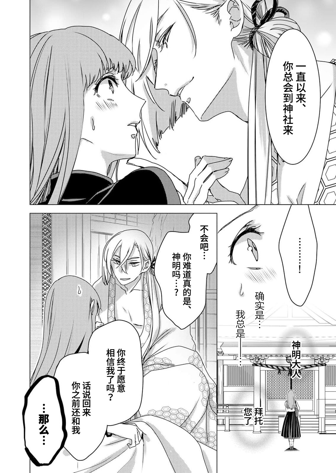 [Minami Hoshino] Enmusubi no kamisama wa shittobukakute…. Shitsuyona teku ni mimokokoromo aisareru | 嫉妒心很强的结缘神…。连身心都被执拗地所爱 (Jingai no ichizuna ai ~ amai wana kara nige rarenai) [Chinese] [莉赛特汉化组] numero di immagine  15