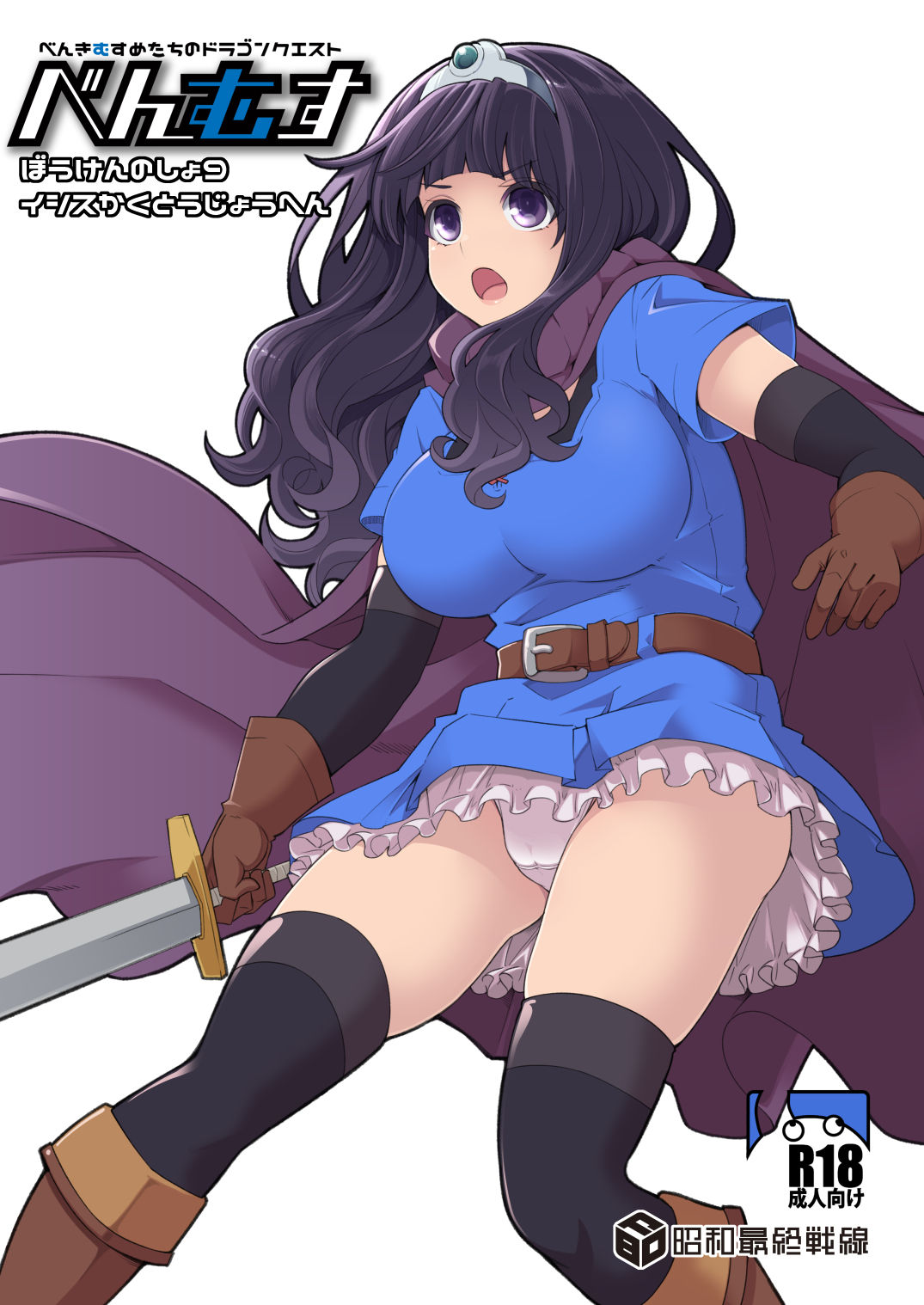 [Shouwa Saishuu Sensen (Hanauna)] Benmusu Bouken no Sho 9 Isis Kakutoujou Hen (Dragon Quest III) [Chinese] [KOKORO个人汉化] [Digital] imagen número 2