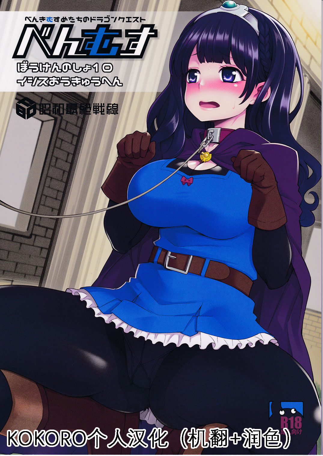 (C91) [Showa Saishuu Sensen (Hanauna)] Benmusu Bouken no Sho 10 / Isis Oukyuu Hen (Dragon Quest III) [Chinese] [KOKORO个人汉化] imagen número 1