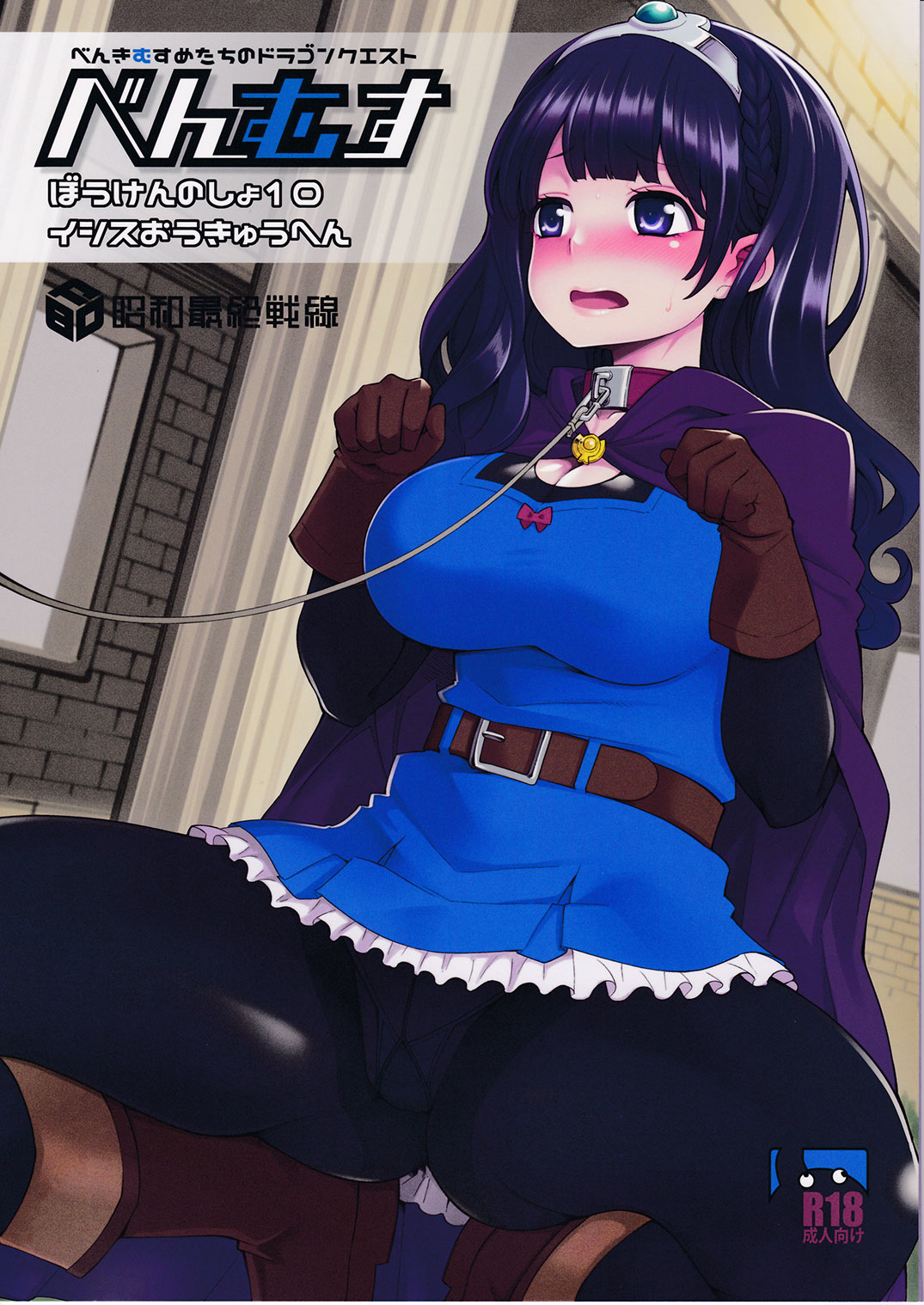 (C91) [Showa Saishuu Sensen (Hanauna)] Benmusu Bouken no Sho 10 / Isis Oukyuu Hen (Dragon Quest III) [Chinese] [KOKORO个人汉化] imagen número 2