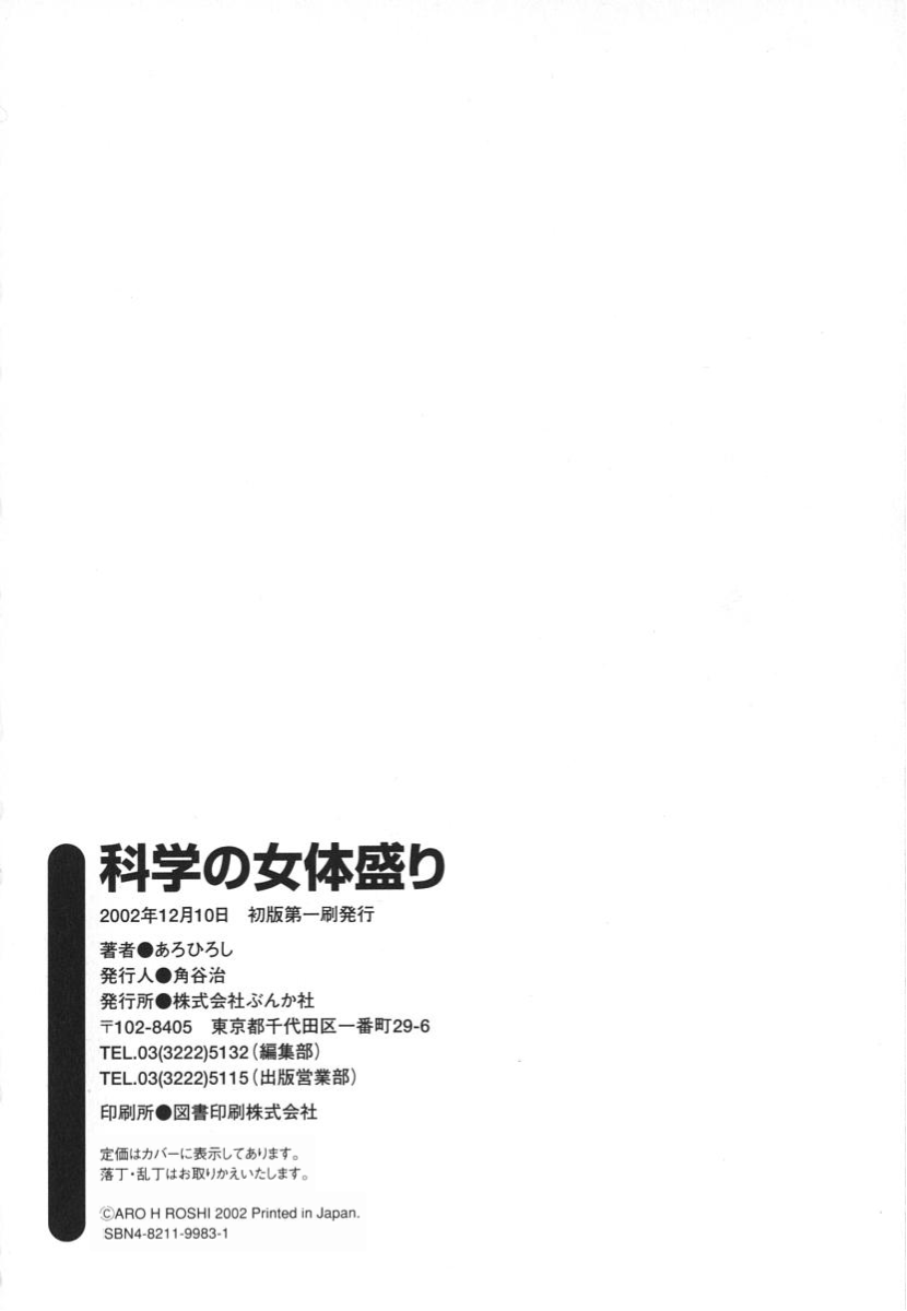 [Aro Hiroshi] Kagaku no Nyotaimori - Engineering of Raised Outlay | 科学的女体盛 [Chinese] Bildnummer 215