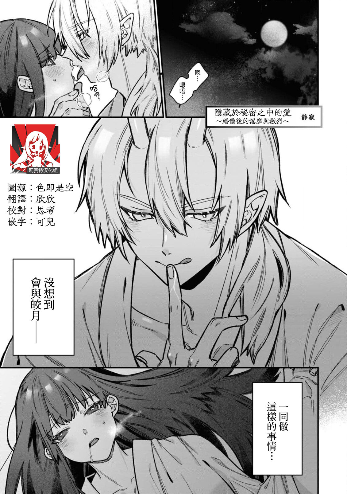[Shijima] himegoto ni kakusa reta ai ~ shūgen no ato wa midarade hageshiku ~ | 隐藏于秘密之中的爱~婚仪后的淫靡与激烈~ (Oni ni totsuidara, sozoijo ni midarade zetsurindeshita…. Ansoroji) [Chinese] [莉赛特汉化组] 画像番号 1