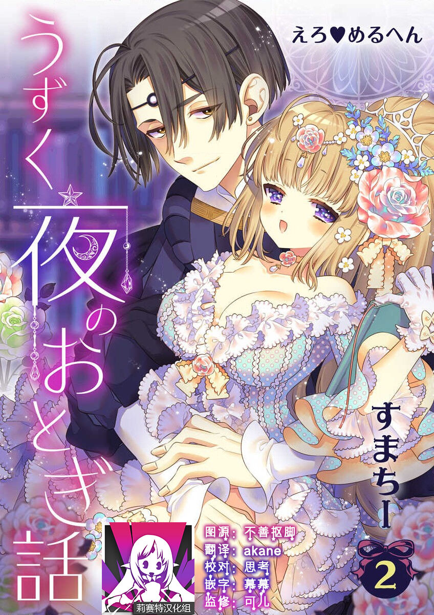 [Sumachi] shirosobi to akabara 1 shirosobi no midarana himitsu | 白蔷薇和红蔷薇 1 白蔷薇淫乱的秘密 (ero ◆ meru hen uzuku yoru no otogibanashi 2) [Chinese] [莉赛特汉化组] 画像番号 1