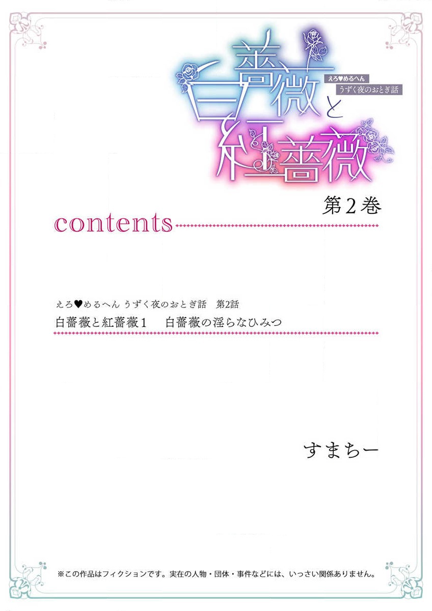 [Sumachi] shirosobi to akabara 1 shirosobi no midarana himitsu | 白蔷薇和红蔷薇 1 白蔷薇淫乱的秘密 (ero ◆ meru hen uzuku yoru no otogibanashi 2) [Chinese] [莉赛特汉化组] 画像番号 2