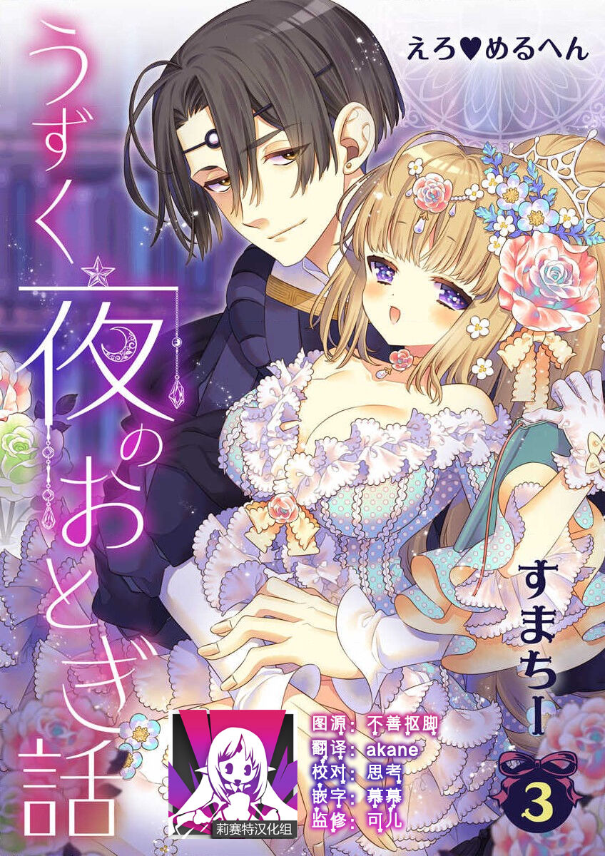 [Sumachi] shirosobi to akabara 2 Akabara no midarana goshujinsama ​ | 白蔷薇和红蔷薇 2 红蔷薇那淫乱的主人 (ero ◆ meru hen uzuku yoru no otogibanashi 3) [Chinese] [莉赛特汉化组] numero di immagine  1