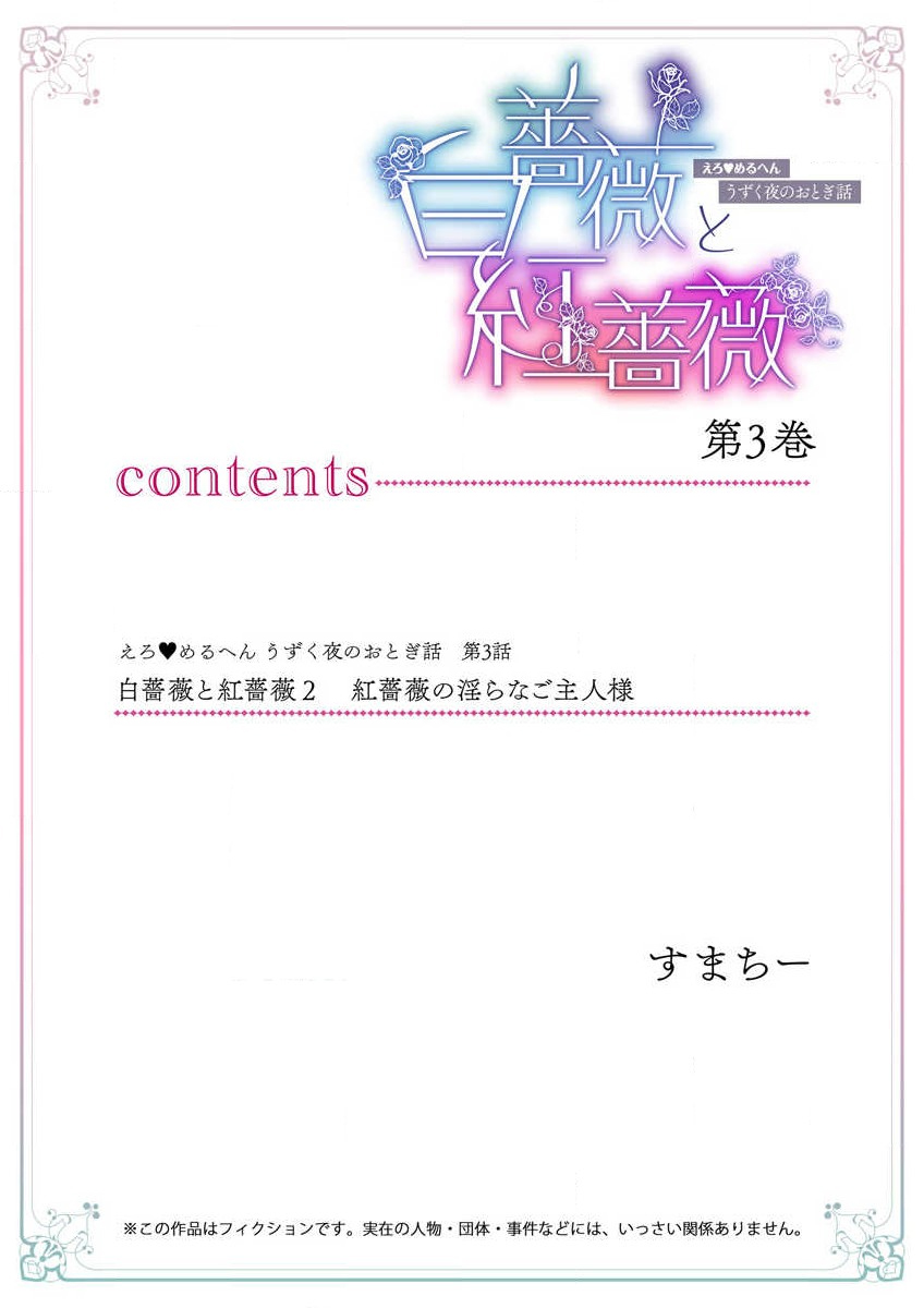 [Sumachi] shirosobi to akabara 2 Akabara no midarana goshujinsama ​ | 白蔷薇和红蔷薇 2 红蔷薇那淫乱的主人 (ero ◆ meru hen uzuku yoru no otogibanashi 3) [Chinese] [莉赛特汉化组] numero di immagine  2