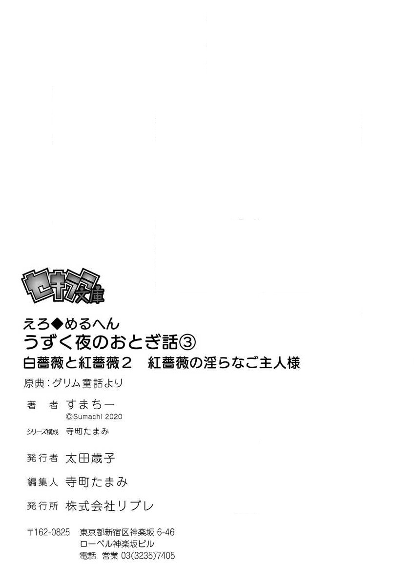 [Sumachi] shirosobi to akabara 2 Akabara no midarana goshujinsama ​ | 白蔷薇和红蔷薇 2 红蔷薇那淫乱的主人 (ero ◆ meru hen uzuku yoru no otogibanashi 3) [Chinese] [莉赛特汉化组] numero di immagine  40