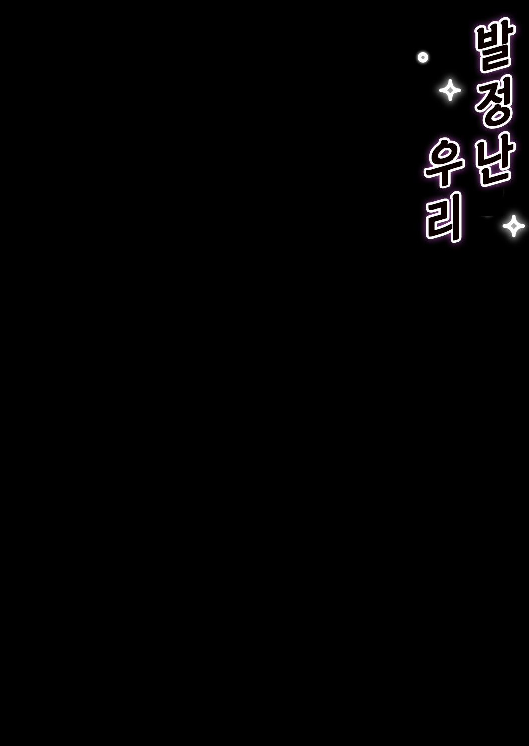 [Mushaburu (Musha Sabu)] Yaritagari na Bokura | 발정난 우리 [Korean] [뭐로하지] [Digital] numero di immagine  2