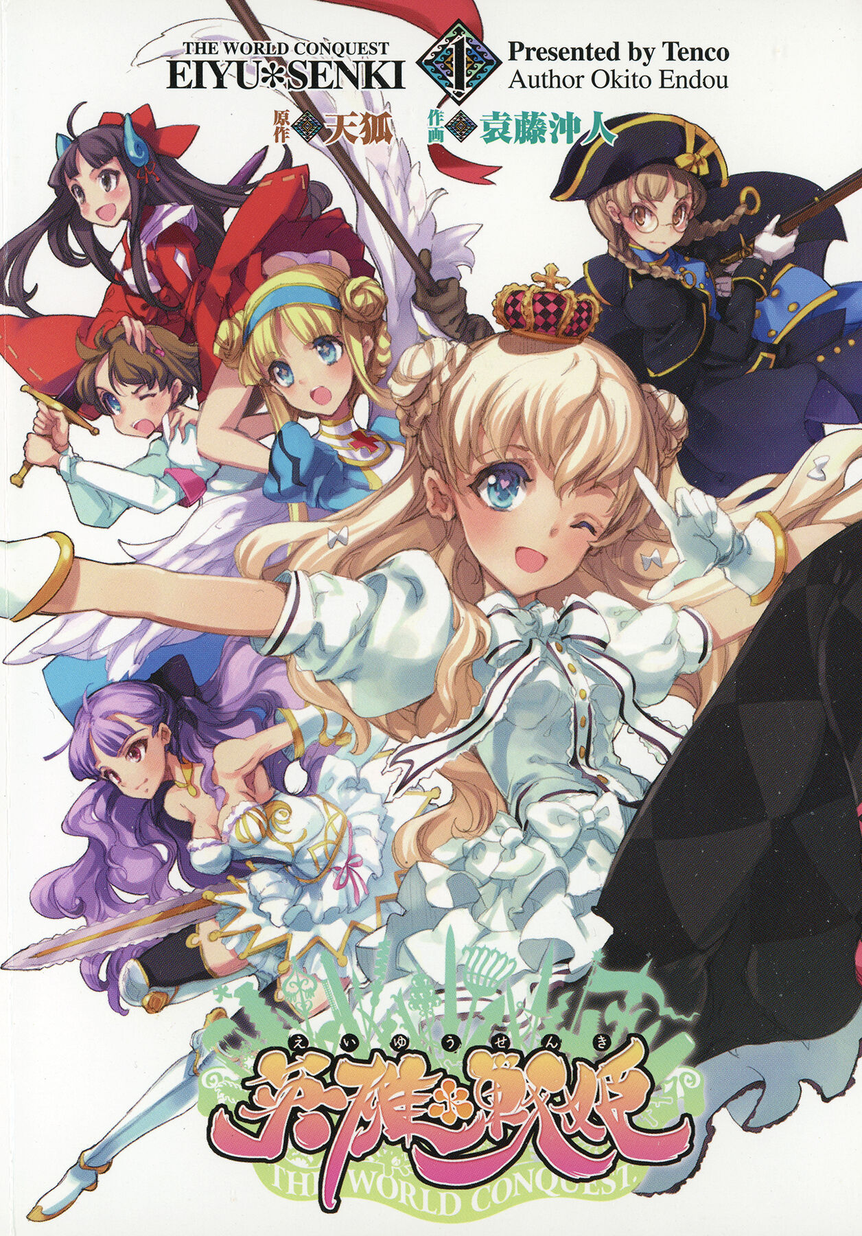 [袁藤沖人] 英雄*戦姫 - The World Conquest 第1巻 [Chinese] [白杨汉化组] 图片编号 1