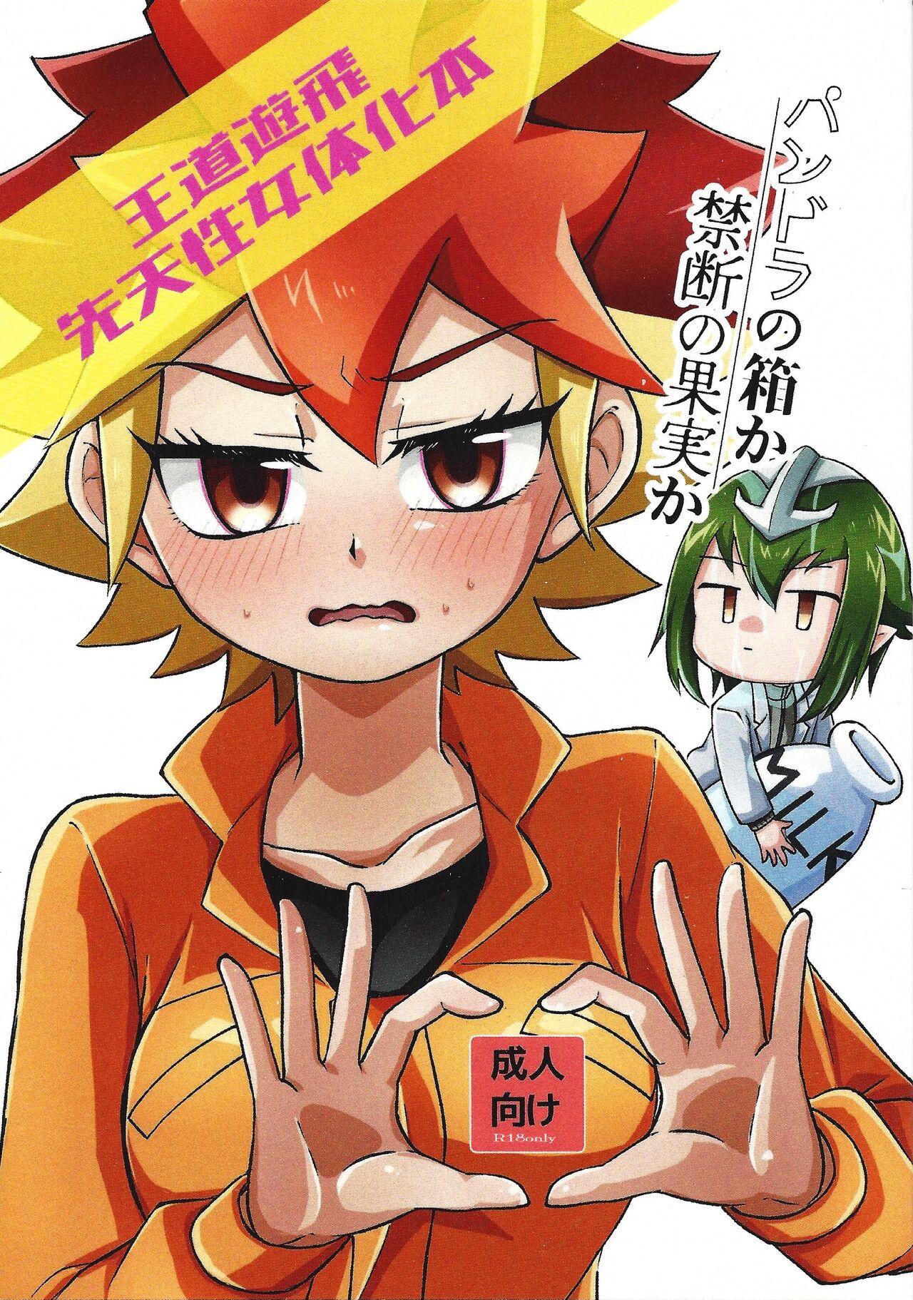 (Ore no Turn 15) [Shika ma njiu (Ponkotsu)] Pandoranohako ka kindan no kajitsu ka (Yu-Gi-Oh! GO RUSH!!!) изображение № 1