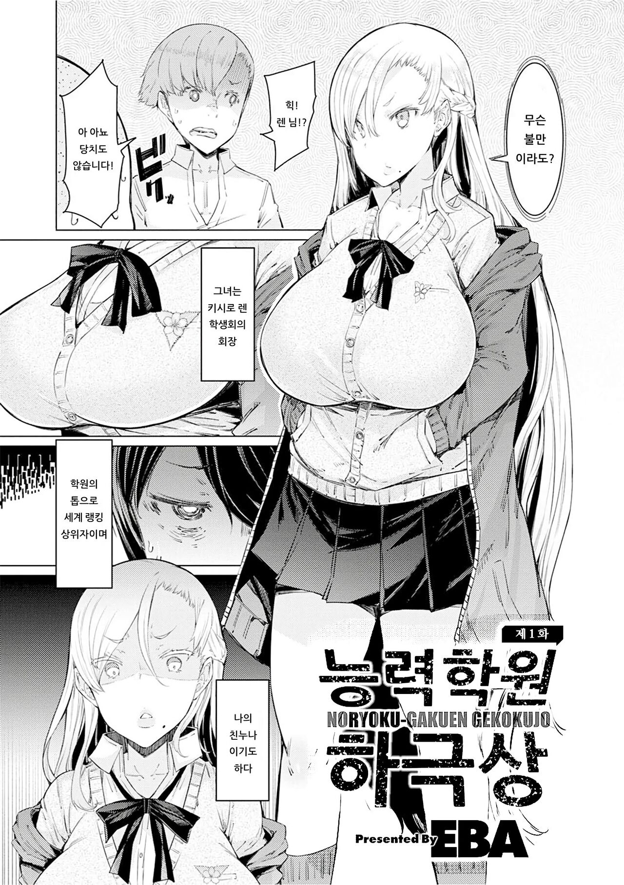 [EBA] Noryoku Gakuen Gekokujo ~Boku ga Gakuen o Seisu made~ | 능력학원 하극상 ~내가 학원을 통제 할 때까지~ [Korean] [Decensored] [Digital] image number 9