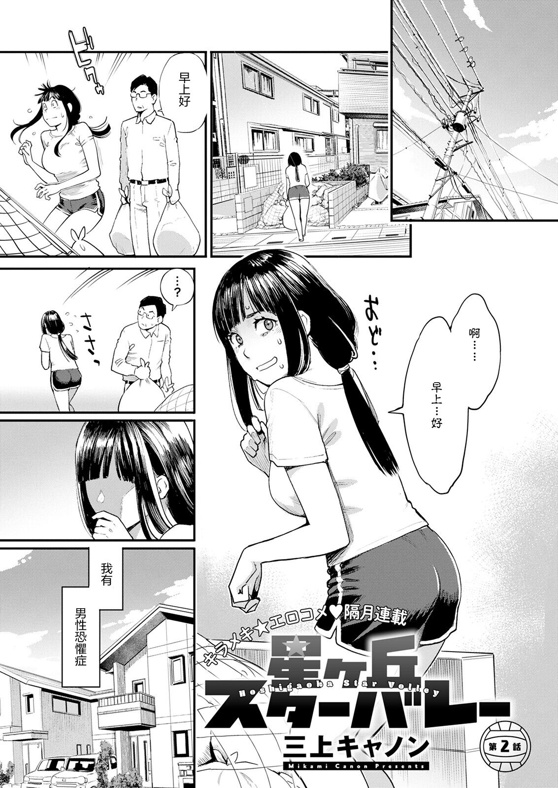 [Mikami Cannon] Hoshigaoka Star Volley Ch. 2 (Action Pizazz 2022-11) [Chinese] [Digital] imagen número 1