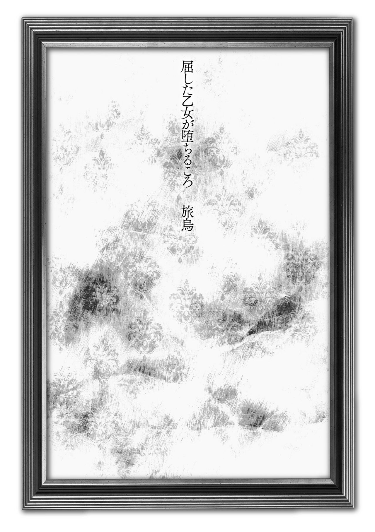 [Tabigarasu] Kusshita Otome ga Ochiru Koro - When a surrendered maiden becomes sexually degraded [Digital] 画像番号 3