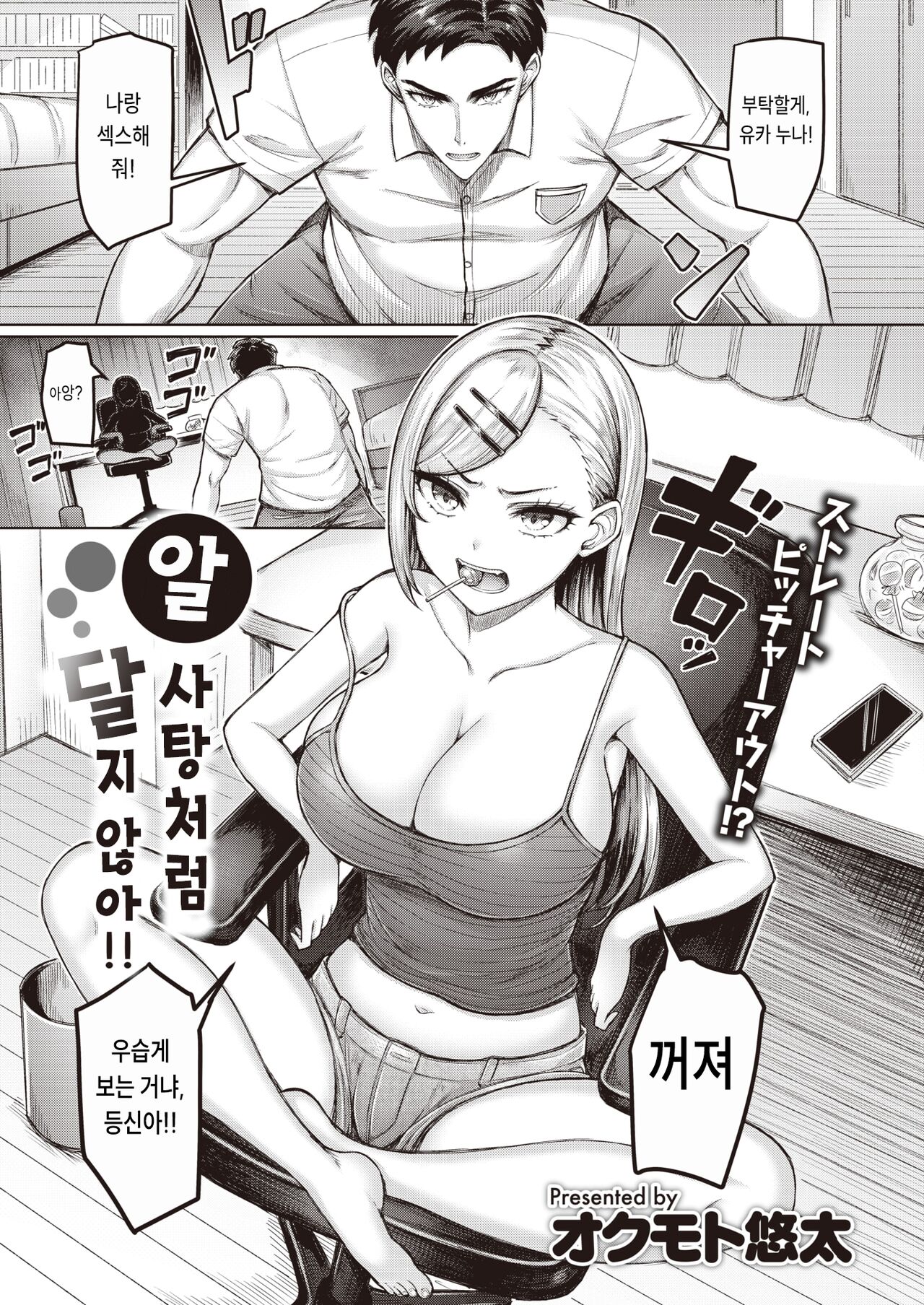 [Okumoto Yuuta] Ame-chan Mitai ni Amaku Neezo!! | 알사탕처럼 달지 않아!! (COMIC Kairakuten 2024-01) [Korean] [Digital] image number 1