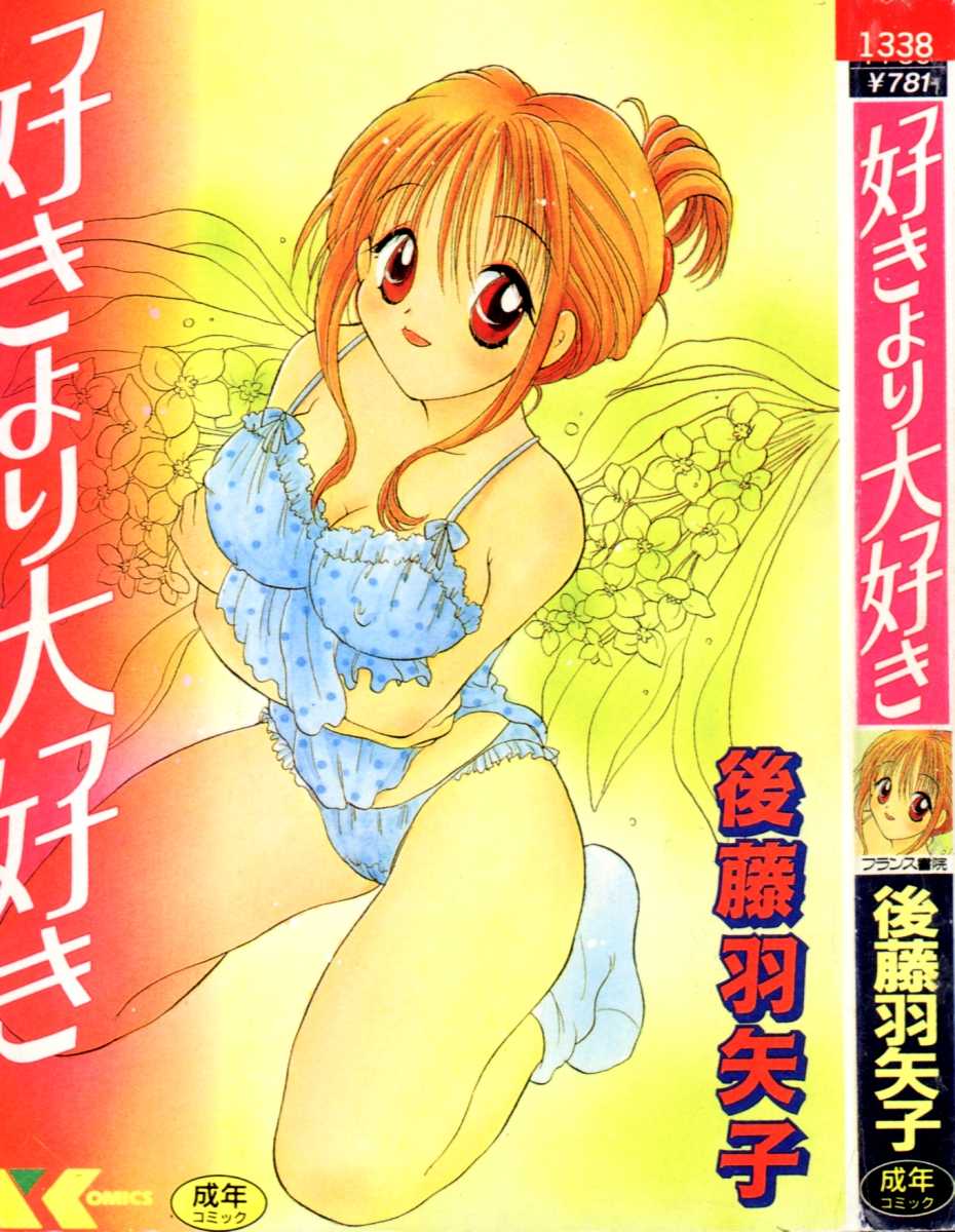 [Goto Hayako] Suki Yori Daisuki [Chinese] numero di immagine  1