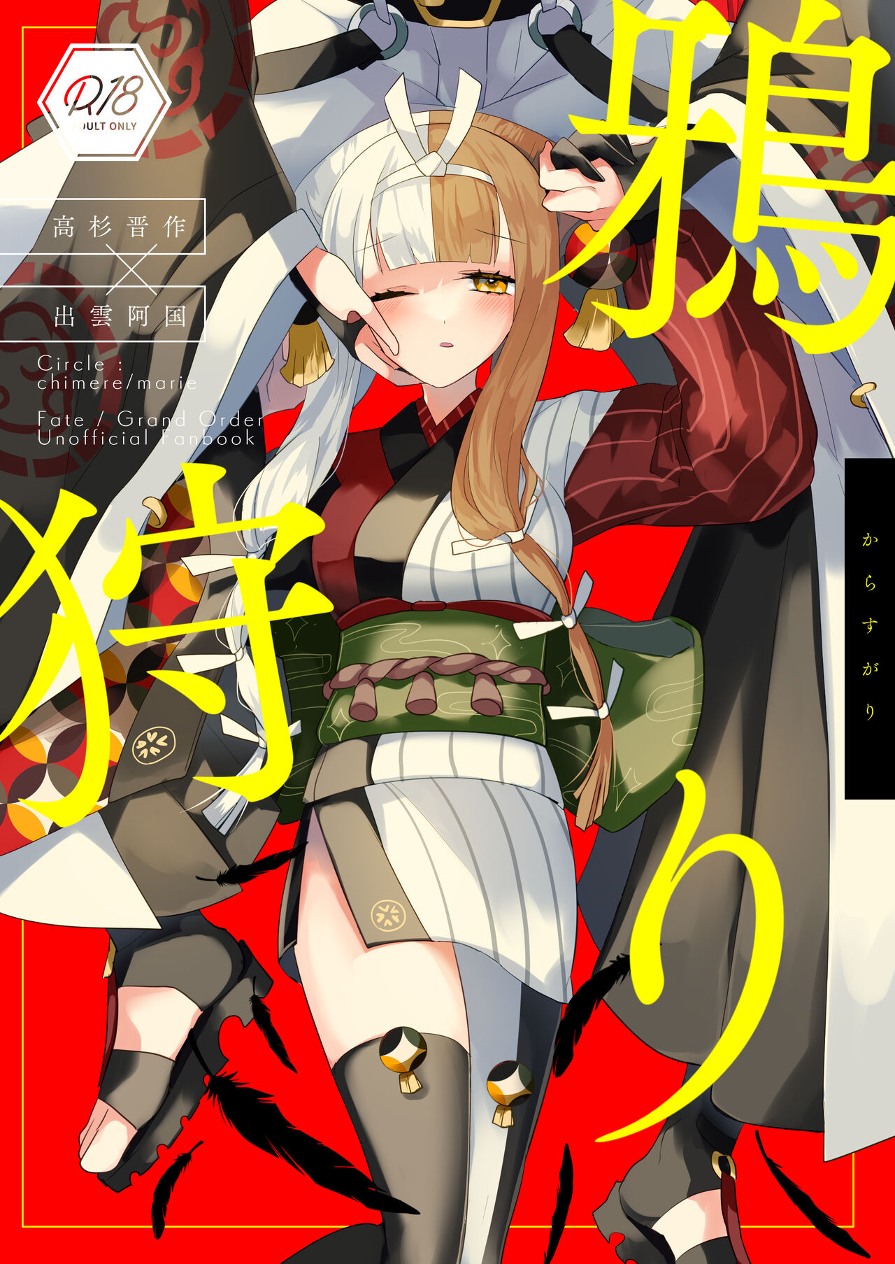 [chimere/marie (Ugetsu)] Karasugari   (Fate/Grand Order) [Digital] numero di immagine  1