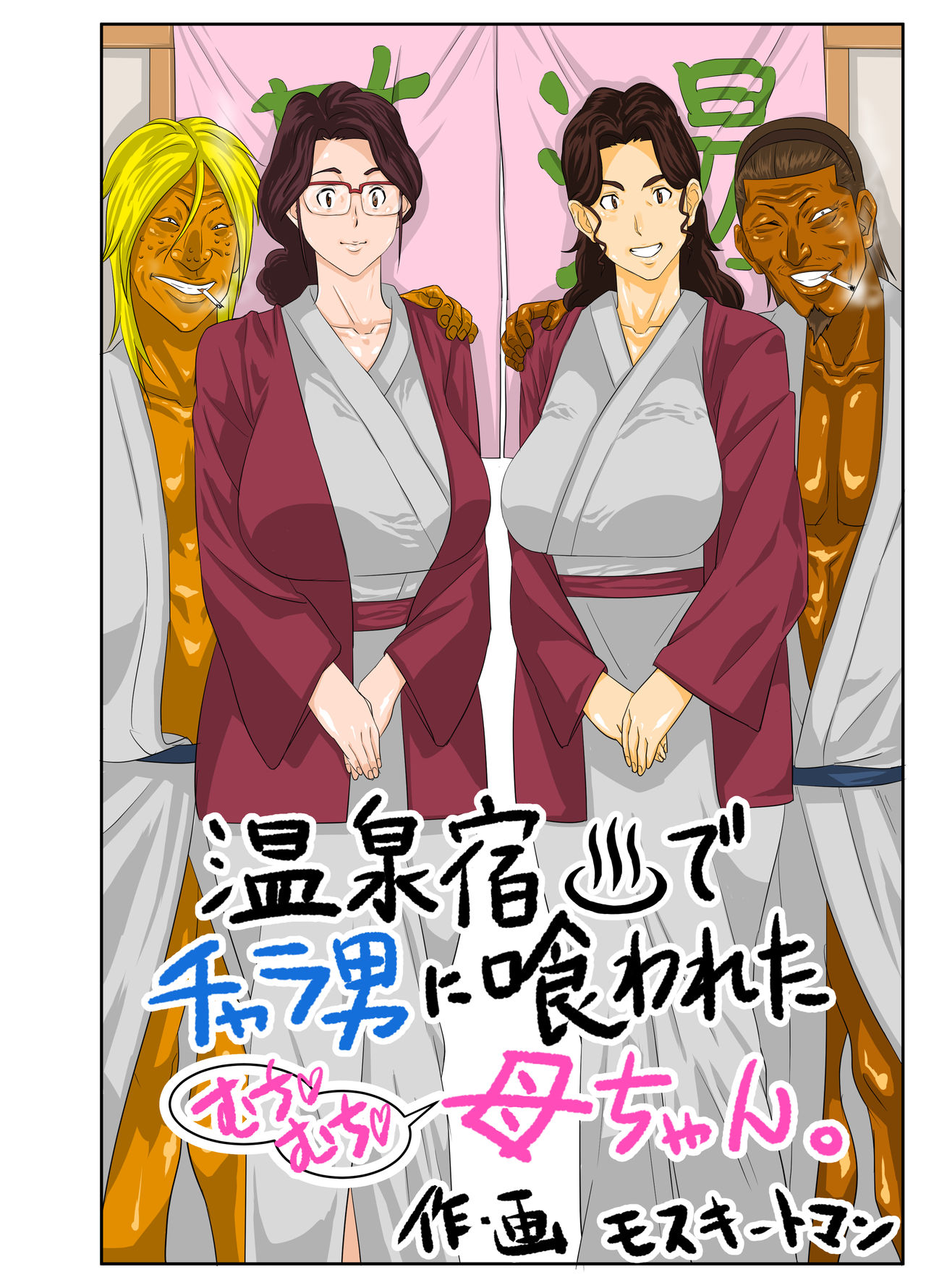 [Mosquito Man] Onsenyado de Chara-o ni Kuwareta Muchi Muchi Kaa-chan [RAW+ Textless version] 이미지 번호 4