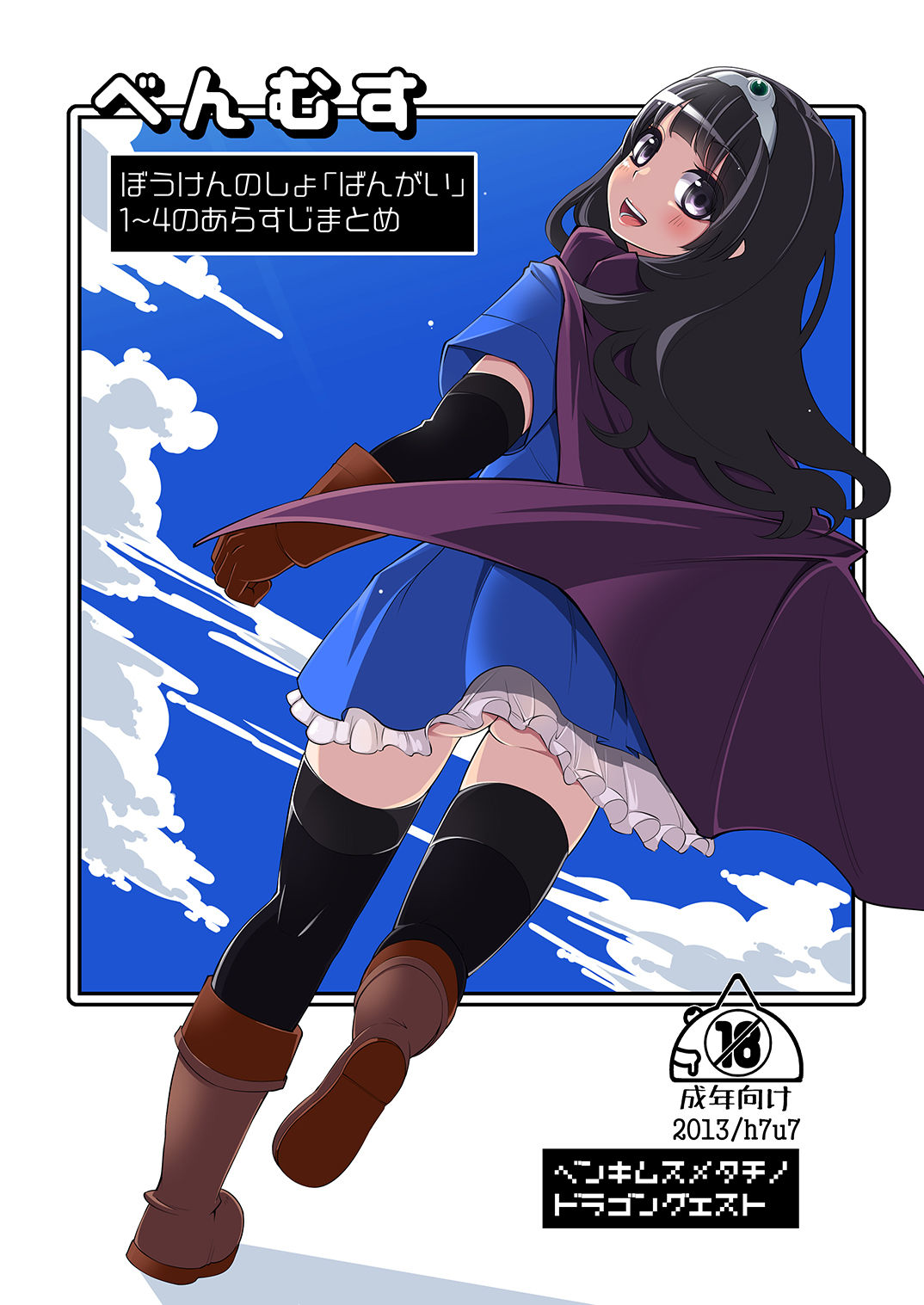 [Shouwa Saishuu Sensen (Hanauna)] Benmusu Bouken no Sho "Bangai" 1~4 no Arasuji Matome (Dragon Quest III) [Chinese] [KOKORO个人汉化] [Digital] numero di immagine  2