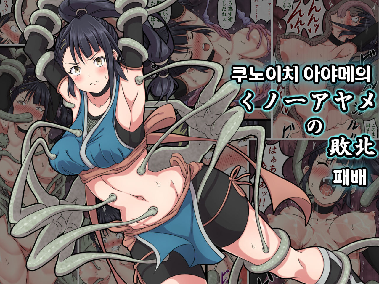 [sawacream] Kunoichi Ayame no Haiboku | 쿠노이치 아야메의 패배  [Korean] numero di immagine  1