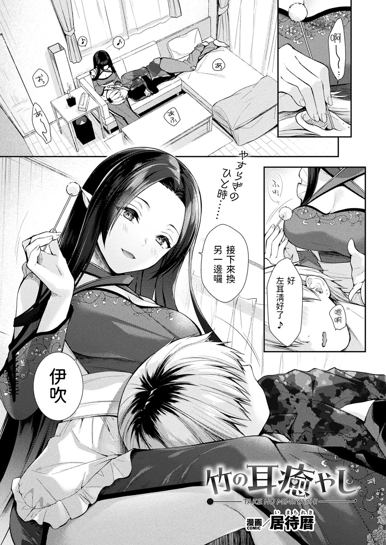 [Imachi Reki] Take no Mimiiyashi (COMIC Unreal 2023-12 Vol. 106) [Chinese] [Digital] 画像番号 1